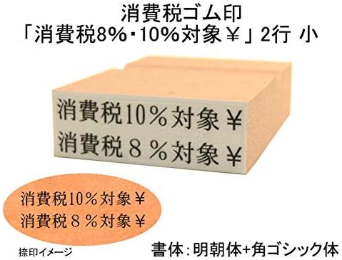 Amazon 消費税 区分記載 はんこ 2行 消費税 対象 増税 軽減税率 消費税 訂正印 修正 10 8 大 印鑑 スタンプ 文房具 オフィス用品