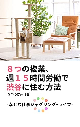 8つの複業 週15時間労働で渋谷に住む方法 幸せな仕事ジャグリング ライフ なつみかん 永堀宏美 タイムマネジメント Kindleストア Amazon 8つの複業 週15時間労働で渋谷に住む方法 幸せな仕事ジャグリング ライフ なつみかん 永堀宏美 タイムマネジメント Kindleストア Amazon