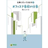 オフィスで事務の仕事―潤さんの1日 (LLブックやさしくよめる本―仕事に行ってきます)