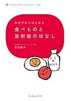 Wagako kara hajimaru tabemono to hoÌ„shanoÌ„ no hanashi 4861011965 Book Cover