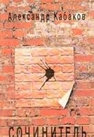 Sochinitel': Roman (Russian Edition) 5859500238 Book Cover