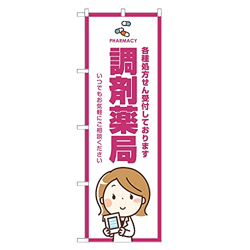アッパレ!! のぼり旗 調剤薬局 (レギュラー,左チチ) 四方三巻縫製 S05-0096B-R