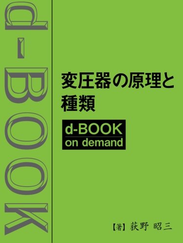 変圧器の原理と種類 (dーbookシリーズ) 変圧器の原理と種類 (dーbookシリーズ)