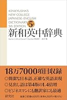 Kenkyusha New College Jap Eng Dictionary 5th Ed 476742058X Book Cover