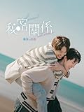 秘密關係 Secret Lover 最後の約束