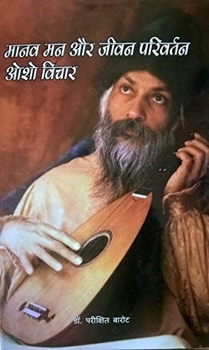 MANAV MAAN AUR JEEVAN PARIVRTAN AOSO VICHar (Hindi)