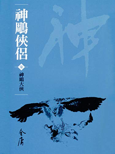 神鵰大俠: 金庸作品集新修文庫版 (神鵰俠侶 Book 7) (Traditional Chinese Edition) - 金庸