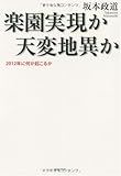 楽園実現か天変地異か 2012年に何が起こるか