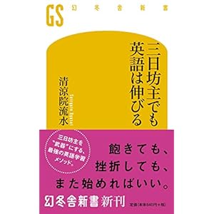三日坊主でも英語は伸びる (幻冬舎新書)