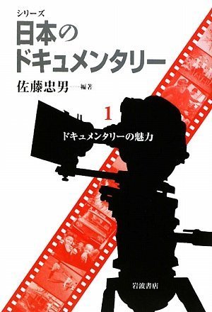 シリーズ 日本のドキュメンタリー (全5巻) 第1回 第1巻 ドキュメンタリーの シリーズ 日本のドキュメンタリー (全5巻) 第1回 第1巻 ドキュメンタリーの