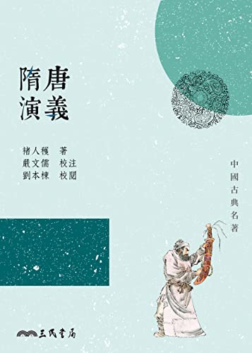 隋唐演義 (中國古典名著) (Traditional Chinese Edition)