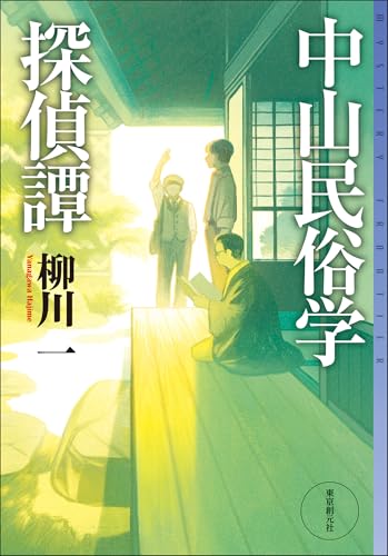 中山民俗学探偵譚 (ミステリ・フロンティア)の表紙