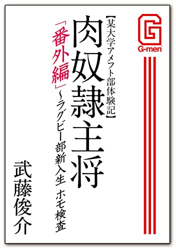 某大学アメフト部体験記 肉奴隷主将 番外編: 〜ラグビー部新入生 ホモ検査 G-men&SUPER SM-Zゲイ小説文庫