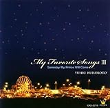 マイ・フェイバリット・ソングIII~いつか王子様が~