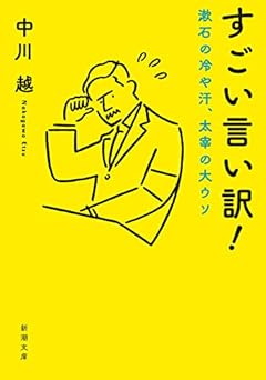 すごい言い訳! (新潮文庫)