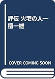 評伝火宅の人檀一雄