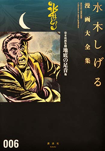 貸本漫画集 6 地底の足音他 水木しげる漫画大全集 水木 しげる 本 通販 Amazon