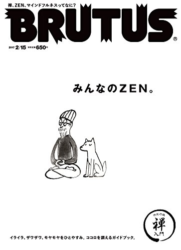 BRUTUS(ブルータス) 2017年 2/15 号[みんなのZEN。]の詳細を見る