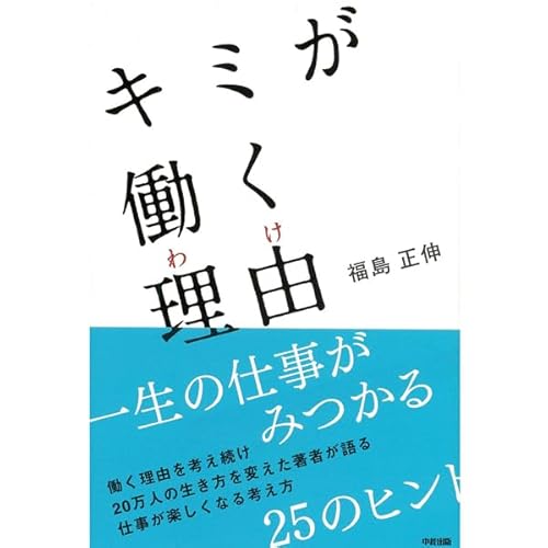 キミが働く理由 Audiolibro Por 福島 正伸 arte de portada