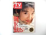 TVガイド(九州西版)1991年2月15日号/松下由樹 辛島美登里 対談◎菊池桃子&森口博子平山健太郎 パンチョ加賀美 バレンタインデー