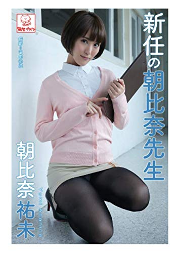 無料電子書籍アプリ 新任の朝比奈先生 朝比奈祐未 (解禁グラビア写真集) バイ