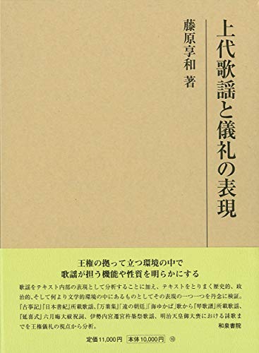 上代歌謡と儀礼の表現 (研究叢書)