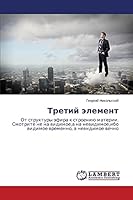Tretiy element: Ot struktury efira k stroeniyu materii. Smotrite ne na vidimoe,a na nevidimoe,ibo vidimoe vremenno, a nevidimoe vechno 3659671126 Book Cover