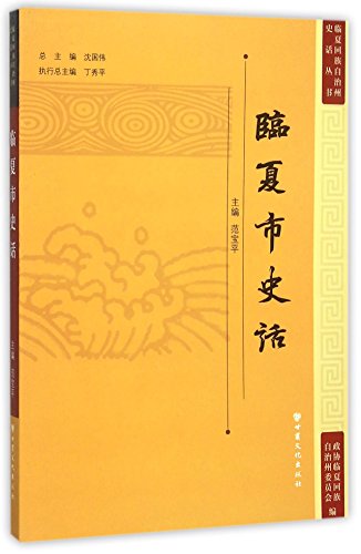 临夏市史话/临夏回族自治州史话丛书