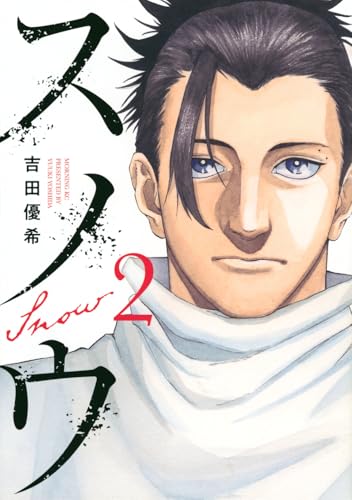 スノウ(2) (モーニングKC)のサムネイル