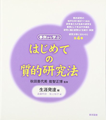 はじめての質的研究法 生涯発達編: 事例から学ぶ