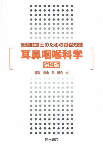 スマホ 無料電子書籍 言語聴覚士のための基礎知識 耳鼻咽喉科学 バイ
