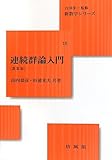 連続群論入門 (新数学シリーズ)