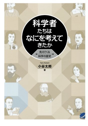 無料電子書籍 pdf 科学者たちはなにを考えてきたか (BERET SCIENCE) バイ