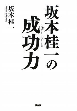 坂本桂一の成功力