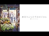 衛宮さんちの今日のごはん