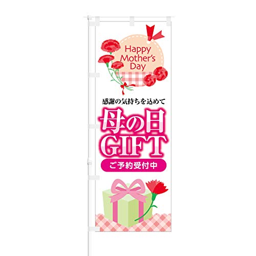 のぼり旗【 Happy Mother's Day 感謝の気持ち 母の日 GIFT ご予約受付中 】NOB-KT0788 幅650mm 1枚