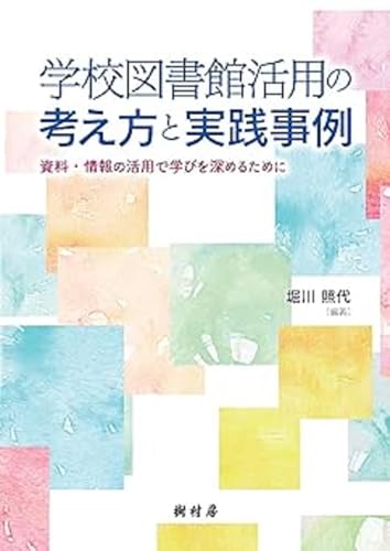 学校図書館活用の考え方と実践事例:資料・情報の活用で学びを深めるために