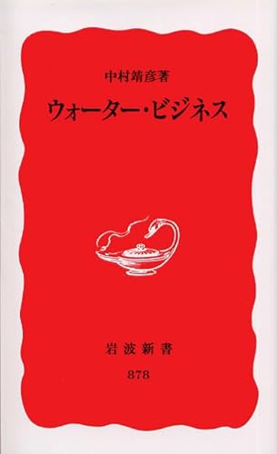ウォーター・ビジネス