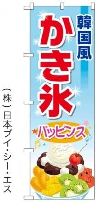 Amazon Co Jp 韓国風 かき氷 パッピンス のぼり旗 日本ブイシーエス Nsv 0345 文房具 オフィス用品 Amazon Co Jp 韓国風 かき氷 パッピンス のぼり旗 日本ブイシーエス Nsv 0345 文房具 オフィス用品