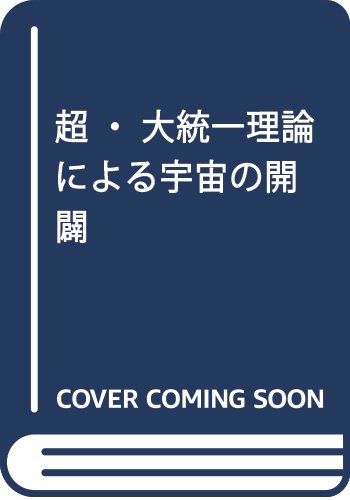超・大統一理論による宇宙の開闢