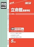 立命館高等学校 2026年度受験用 (高校別入試対策シリーズ 143) 立命館高等学校 2026年度受験用 (高校別入試対策シリーズ 143)