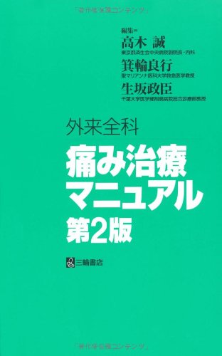 無料電子書籍 おすすめ 外来全科痛み治療マニュアル バイ
