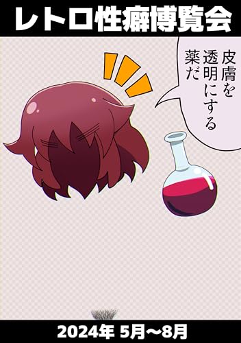 レトロ性癖博覧会　2024年5月～8月