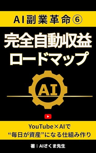 完全自動収益ロードマップ: AI副業革命
