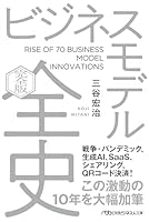 ビジネスモデル全史〔完全版〕 (日経ビジネス人文庫)