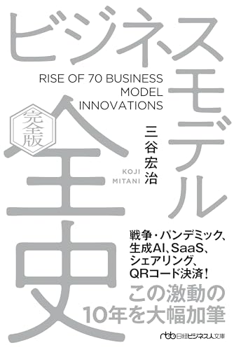 ビジネスモデル全史〔完全版〕 (日経ビジネス人文庫)