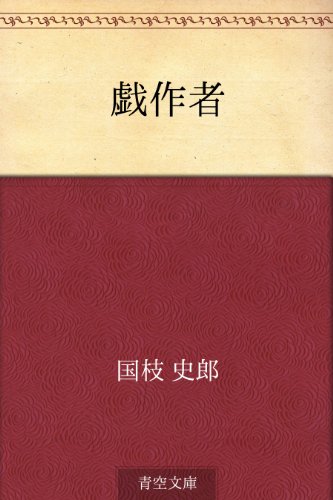 PDFダウンロード 戯作者 バイ