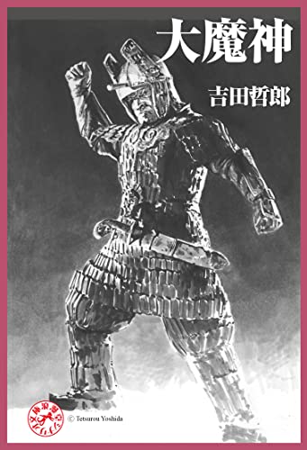 大魔神 浪漫堂シナリオ文庫