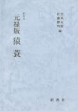 影印本シリーズ 影印本 元禄版猿蓑 ―『猿蓑箋註』翻刻付―