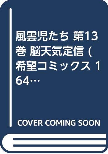 風雲児たち 第13巻 脳天気定信 (希望コミックス 164)